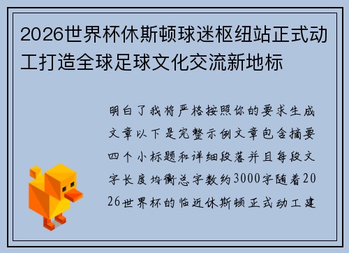 2026世界杯休斯顿球迷枢纽站正式动工打造全球足球文化交流新地标
