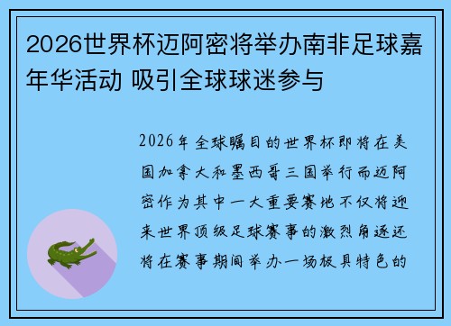 2026世界杯迈阿密将举办南非足球嘉年华活动 吸引全球球迷参与