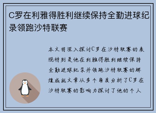 C罗在利雅得胜利继续保持全勤进球纪录领跑沙特联赛