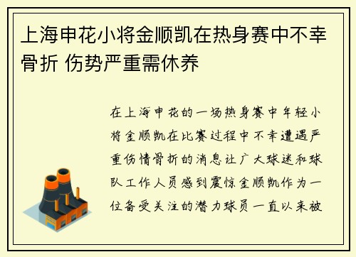 上海申花小将金顺凯在热身赛中不幸骨折 伤势严重需休养