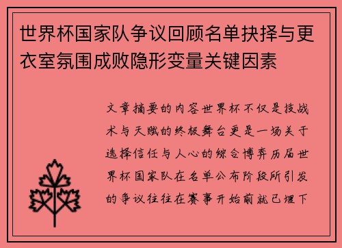 世界杯国家队争议回顾名单抉择与更衣室氛围成败隐形变量关键因素