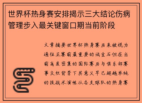 世界杯热身赛安排揭示三大结论伤病管理步入最关键窗口期当前阶段 世界杯热身赛安排揭示三大结论伤病管理步入最关键窗口期当前阶段