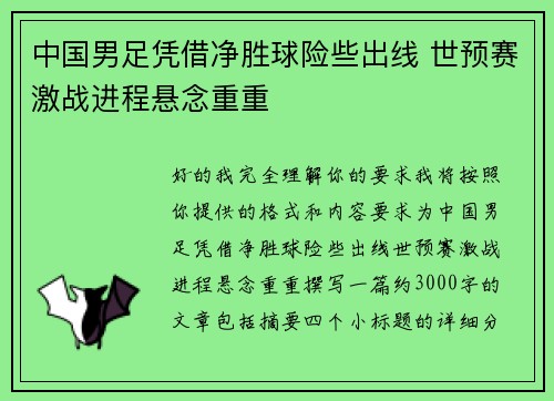 中国男足凭借净胜球险些出线 世预赛激战进程悬念重重