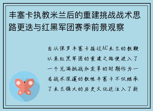 丰塞卡执教米兰后的重建挑战战术思路更迭与红黑军团赛季前景观察