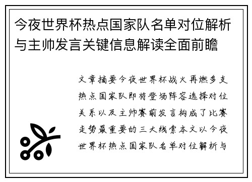 今夜世界杯热点国家队名单对位解析与主帅发言关键信息解读全面前瞻