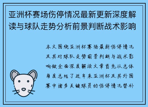 亚洲杯赛场伤停情况最新更新深度解读与球队走势分析前景判断战术影响