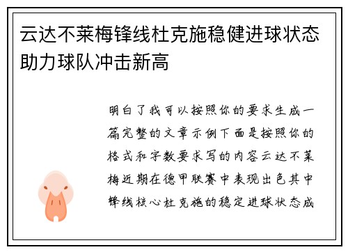 云达不莱梅锋线杜克施稳健进球状态助力球队冲击新高