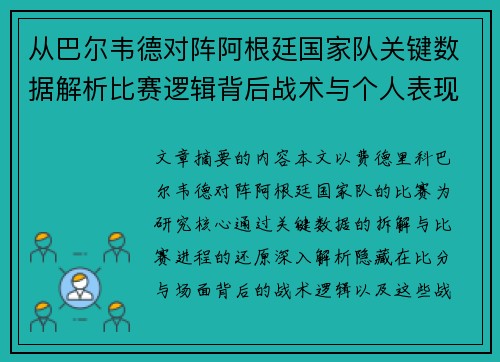 从巴尔韦德对阵阿根廷国家队关键数据解析比赛逻辑背后战术与个人表现关联
