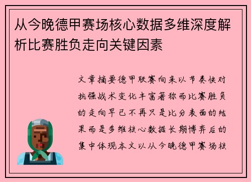 从今晚德甲赛场核心数据多维深度解析比赛胜负走向关键因素 从今晚德甲赛场核心数据多维深度解析比赛胜负走向关键因素