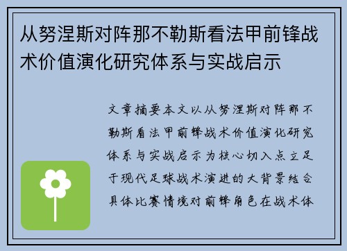 从努涅斯对阵那不勒斯看法甲前锋战术价值演化研究体系与实战启示