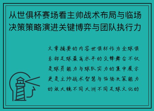 从世俱杯赛场看主帅战术布局与临场决策策略演进关键博弈与团队执行力