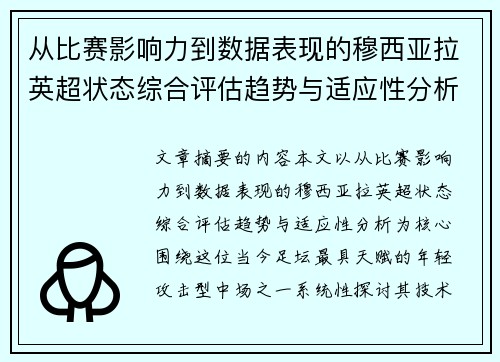 从比赛影响力到数据表现的穆西亚拉英超状态综合评估趋势与适应性分析