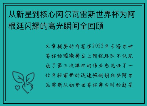 从新星到核心阿尔瓦雷斯世界杯为阿根廷闪耀的高光瞬间全回顾