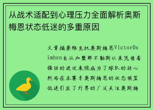 从战术适配到心理压力全面解析奥斯梅恩状态低迷的多重原因 从战术适配到心理压力全面解析奥斯梅恩状态低迷的多重原因