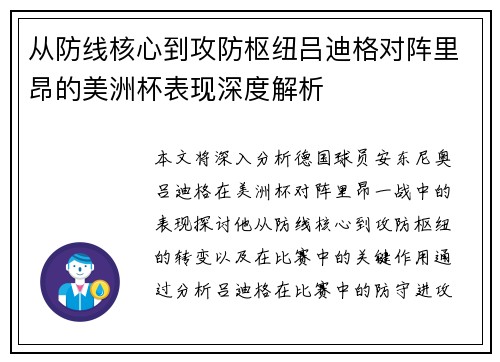 从防线核心到攻防枢纽吕迪格对阵里昂的美洲杯表现深度解析 从防线核心到攻防枢纽吕迪格对阵里昂的美洲杯表现深度解析