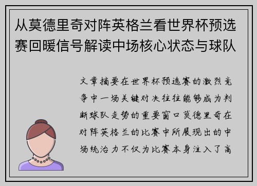 从莫德里奇对阵英格兰看世界杯预选赛回暖信号解读中场核心状态与球队复苏走势 从莫德里奇对阵英格兰看世界杯预选赛回暖信号解读中场核心状态与球队复苏走势
