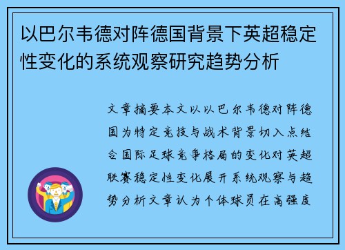 以巴尔韦德对阵德国背景下英超稳定性变化的系统观察研究趋势分析 以巴尔韦德对阵德国背景下英超稳定性变化的系统观察研究趋势分析