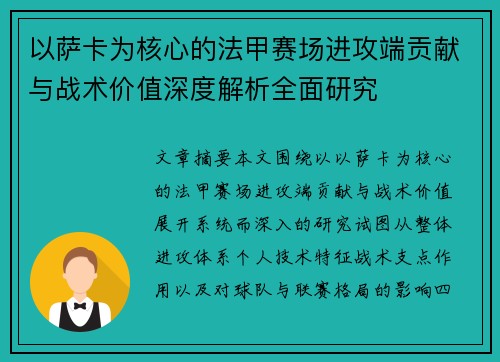 以萨卡为核心的法甲赛场进攻端贡献与战术价值深度解析全面研究