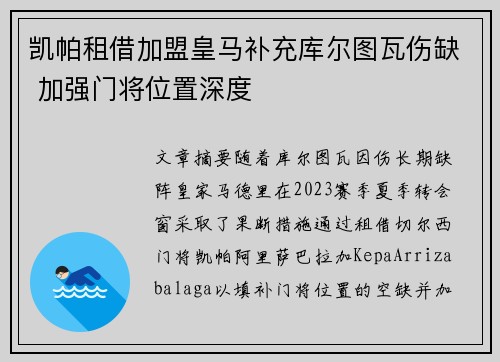 凯帕租借加盟皇马补充库尔图瓦伤缺 加强门将位置深度