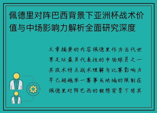 佩德里对阵巴西背景下亚洲杯战术价值与中场影响力解析全面研究深度