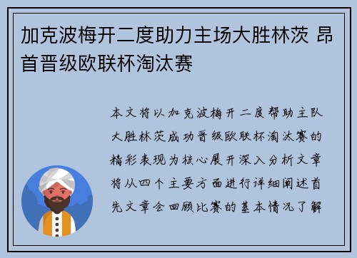 加克波梅开二度助力主场大胜林茨 昂首晋级欧联杯淘汰赛