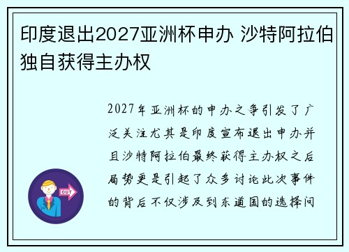 印度退出2027亚洲杯申办 沙特阿拉伯独自获得主办权