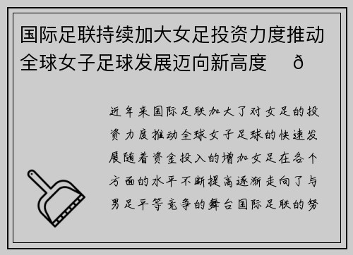 国际足联持续加大女足投资力度推动全球女子足球发展迈向新高度 ⚽🌍