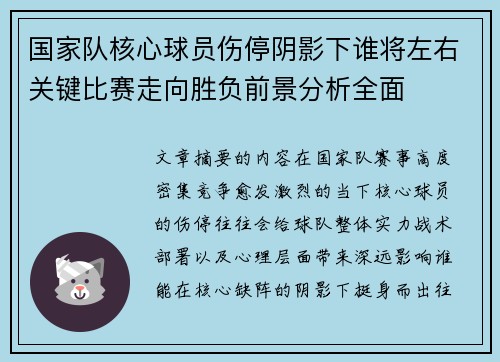 国家队核心球员伤停阴影下谁将左右关键比赛走向胜负前景分析全面 国家队核心球员伤停阴影下谁将左右关键比赛走向胜负前景分析全面