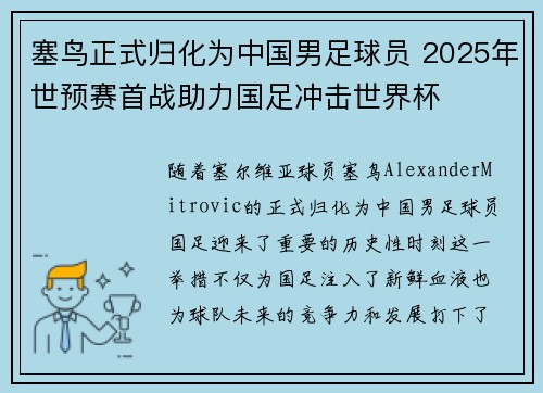 塞鸟正式归化为中国男足球员 2025年世预赛首战助力国足冲击世界杯