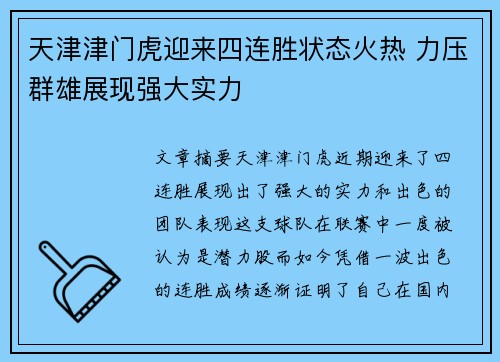 天津津门虎迎来四连胜状态火热 力压群雄展现强大实力