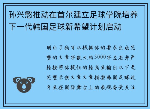 孙兴慜推动在首尔建立足球学院培养下一代韩国足球新希望计划启动 孙兴慜推动在首尔建立足球学院培养下一代韩国足球新希望计划启动