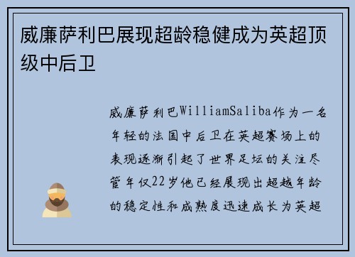 威廉萨利巴展现超龄稳健成为英超顶级中后卫