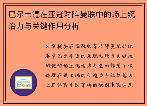 巴尔韦德在亚冠对阵曼联中的场上统治力与关键作用分析