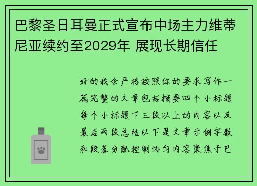 巴黎圣日耳曼正式宣布中场主力维蒂尼亚续约至2029年 展现长期信任