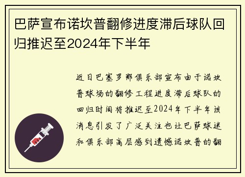 巴萨宣布诺坎普翻修进度滞后球队回归推迟至2024年下半年 巴萨宣布诺坎普翻修进度滞后球队回归推迟至2024年下半年