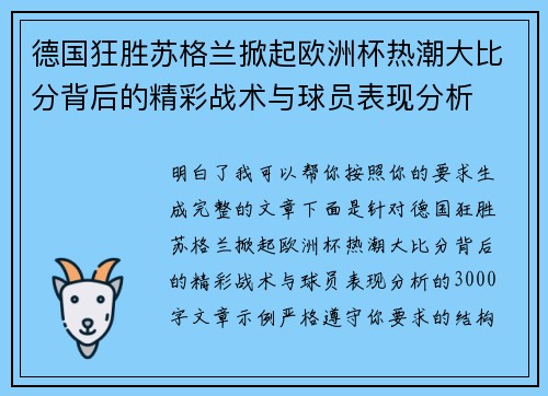 德国狂胜苏格兰掀起欧洲杯热潮大比分背后的精彩战术与球员表现分析