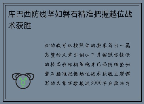库巴西防线坚如磐石精准把握越位战术获胜