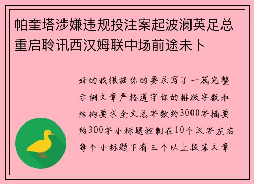 帕奎塔涉嫌违规投注案起波澜英足总重启聆讯西汉姆联中场前途未卜