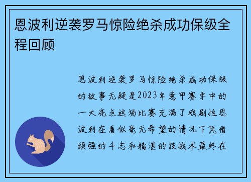 恩波利逆袭罗马惊险绝杀成功保级全程回顾 恩波利逆袭罗马惊险绝杀成功保级全程回顾