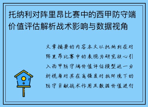 托纳利对阵里昂比赛中的西甲防守端价值评估解析战术影响与数据视角