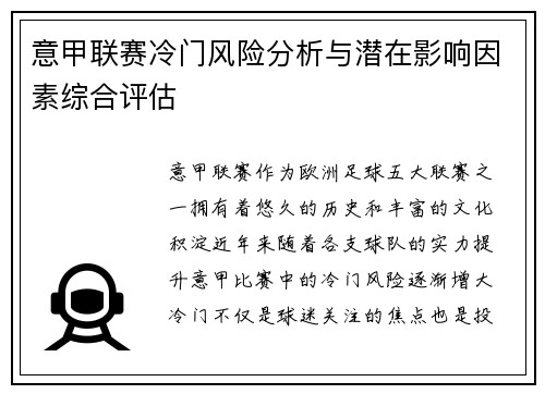 意甲联赛冷门风险分析与潜在影响因素综合评估 意甲联赛冷门风险分析与潜在影响因素综合评估