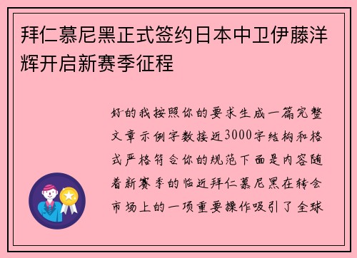 拜仁慕尼黑正式签约日本中卫伊藤洋辉开启新赛季征程