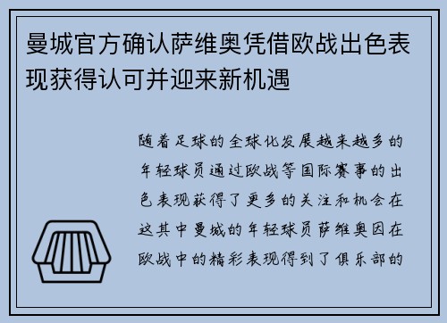 曼城官方确认萨维奥凭借欧战出色表现获得认可并迎来新机遇