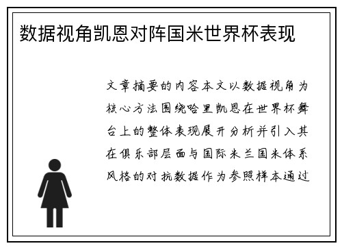 数据视角凯恩对阵国米世界杯表现 数据视角凯恩对阵国米世界杯表现