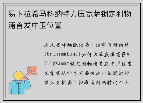 易卜拉希马科纳特力压宽萨锁定利物浦首发中卫位置