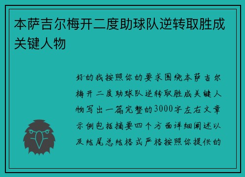 本萨吉尔梅开二度助球队逆转取胜成关键人物