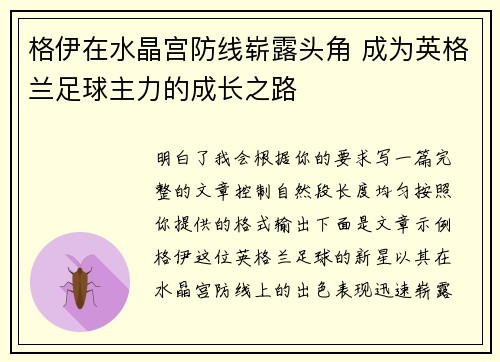 格伊在水晶宫防线崭露头角 成为英格兰足球主力的成长之路