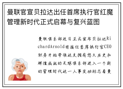 曼联官宣贝拉达出任首席执行官红魔管理新时代正式启幕与复兴蓝图