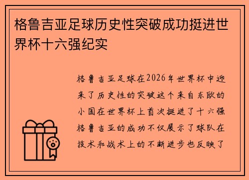 格鲁吉亚足球历史性突破成功挺进世界杯十六强纪实
