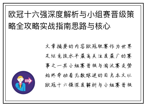 欧冠十六强深度解析与小组赛晋级策略全攻略实战指南思路与核心